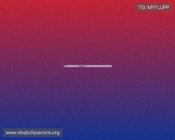 yb体育平台深度解读2026世界杯热门球队战术策略与明星球员表现 yb体育平台深度解读2026世界杯热门球队战术策略与明星球员表现